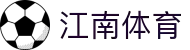 江南体育中国站 | 足球/篮球综合体育娱乐平台